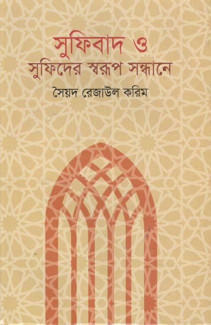 সুফিবাদ ও সুফিদের স্বরূপ সন্ধানে
