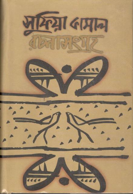 সুফিয়া কামাল রচনাসংগ্রহ