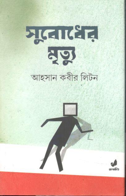 সুবোধের মৃত্যু