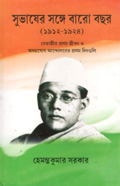 সুভাষের সঙ্গে বারো বছর (১৯১২ - ১৯২৫)
