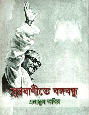 সুরবাণীতে বঙ্গবন্ধু