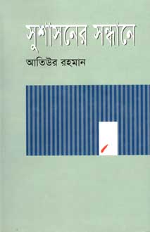 সুশাসনের সন্ধানে