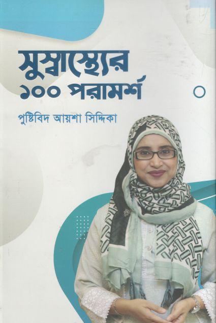 সুস্বাস্থ্যের ১০০ পরামর্শ