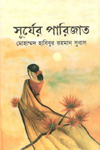 সূর্যের পারিজাত