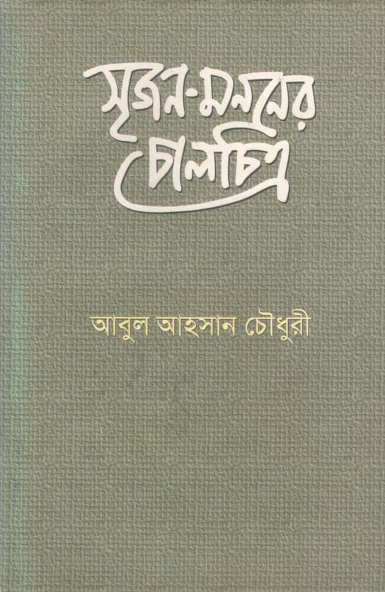 সৃজন-মননের চালচিত্র