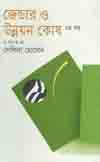 জেন্ডার ও উন্নয়ন কোষ : খন্ডন ২