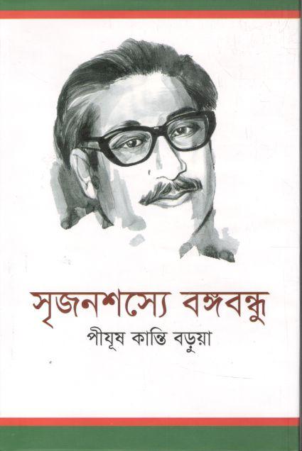 সৃজনশস্যে বঙ্গবন্ধু