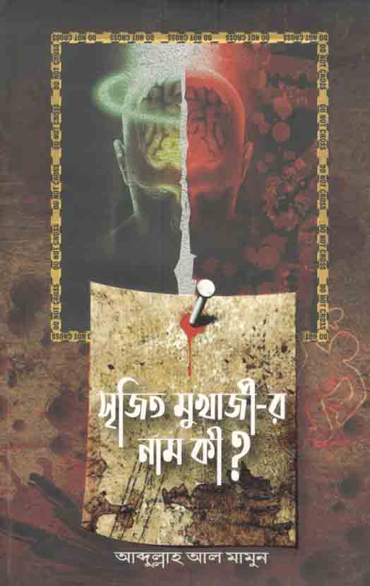 সৃজিত মুখার্জীর নাম কী ?