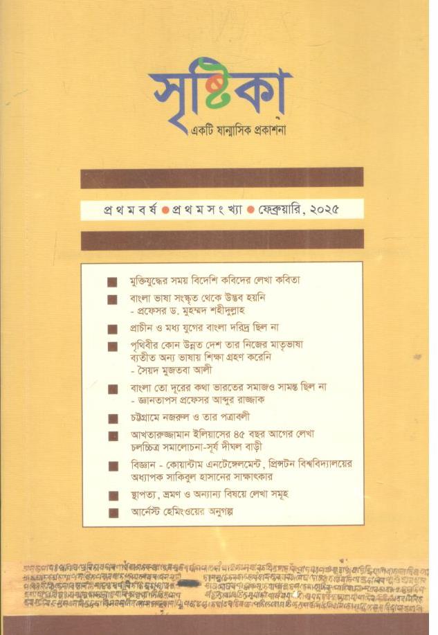 সৃষ্টিকা : ফেব্রুয়ারি ২০২৫
