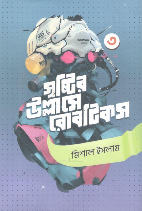 সৃষ্টির উল্লাসে রোবটিকস - ৩