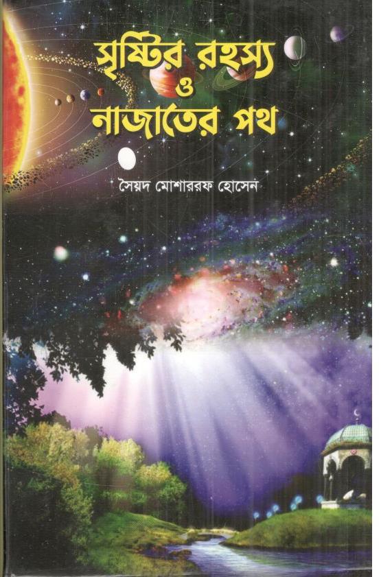 সৃষ্টির রহস্য ও নাজাতের পথ