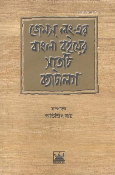 জেমস্‌ লং-এর বাংলা বইয়ের সাতটি ক্যাটালগ