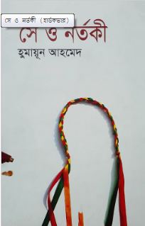 সে ও নর্তকী
