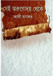 সেই অরুণোদয় থেকে