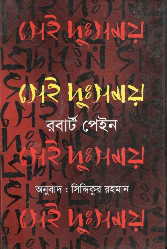 সেই দুঃসময়