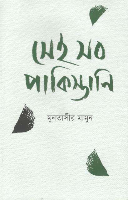 সেই সব পাকিস্তানি