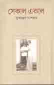 সেকাল একাল