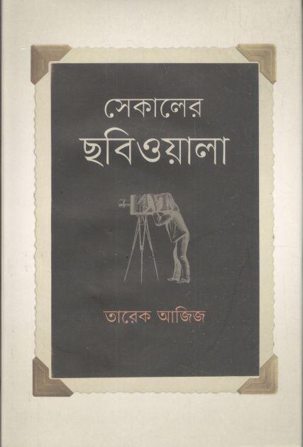 সেকালের ছবিওয়ালা