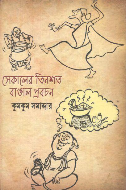 সেকালের তিনশত বাঙাল প্রবচন