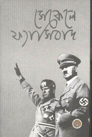 সেকেলে ফ্যাসিবাদ