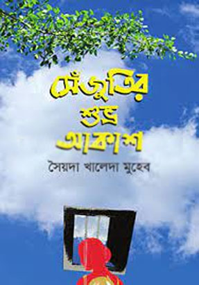 সেঁজুতির শুভ্র আকাশ