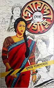 সেরা গোয়েন্দা গিন্নি