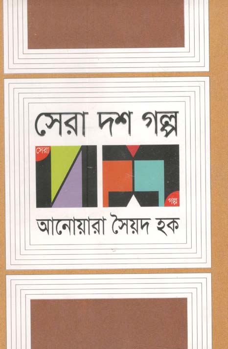 সেরা দশ গল্প (আনোয়ারা সৈয়দ হক)