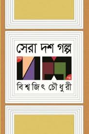 সেরা দশ গল্প (বিশ্বজিত চৌধুরী) (অন্যপ্রকাশ)