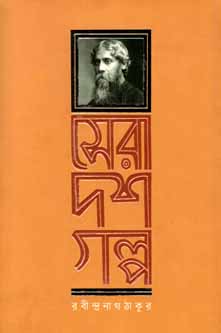 সেরা দশ গল্প (রবীন্দ্রনাথ) (অন্যপ্রকাশ)