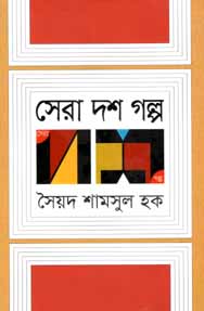 সেরা দশ গল্প (সৈয়দ শামসুল হক) (অন্যপ্রকাশ)