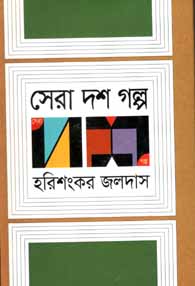 সেরা দশ গল্প (হরিশংকর জলদাস) (অন্যপ্রকাশ)