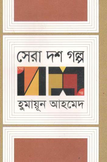 সেরা দশ গল্প (হুমায়ূন) (অন্যপ্রকাশ)