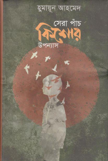 সেরা পাঁচ কিশোর উপন্যাস  (হুমায়ূন আহমেদ)