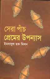 সেরা পাঁচ প্রেমের উপন্যাস (ইমদাদুল হক মিলন)