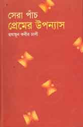 সেরা পাঁচ প্রেমের উপন্যাস (হুমায়ুন কবির ঢালি)