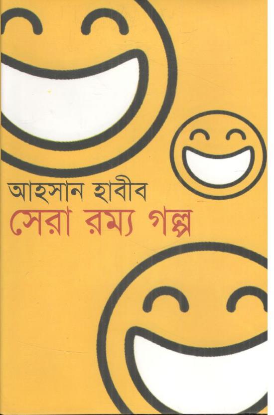 সেরা রম্য গল্প