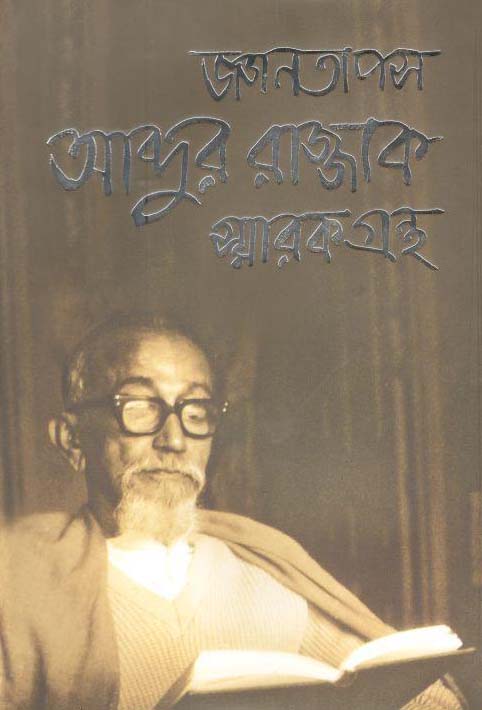 জ্ঞানতাপস আব্দুর রাজ্জাক স্মারক গ্রন্থ