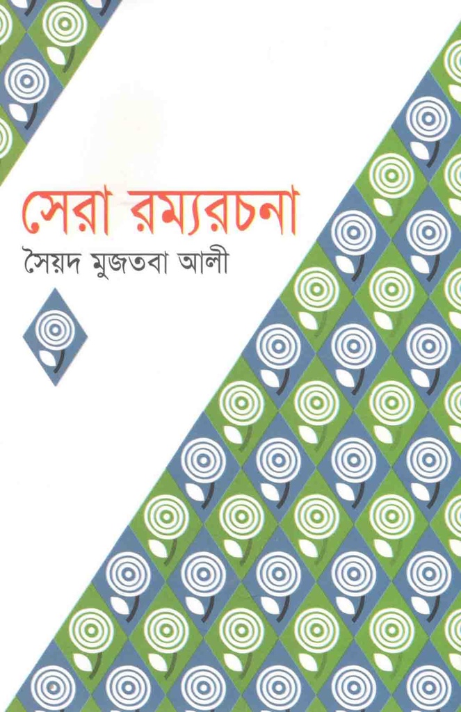 সেরা রম্যরচনা (সৈয়দ মুজতবা আলী) (বিএসকে)