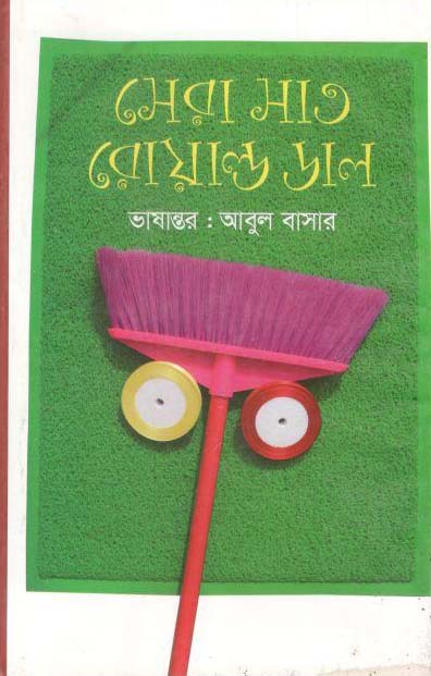 সেরা সাত রোয়াল্ড ডাল