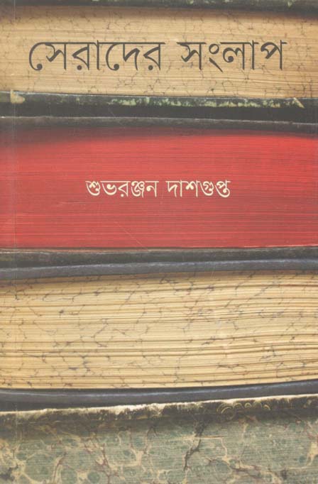 সেরাদের সংলাপ