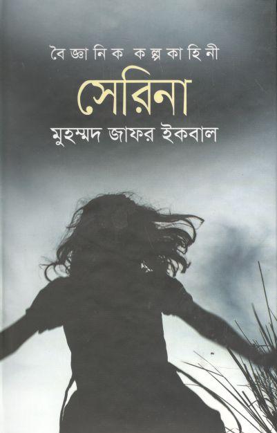 সেরিনা (বৈজ্ঞানিক কল্পকাহিনী)