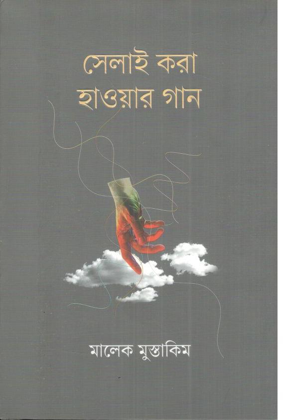 সেলাই করা হাওয়ার গান