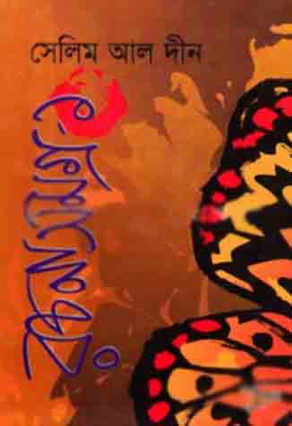 সেলিম আল দীন রচনাসমগ্র-১