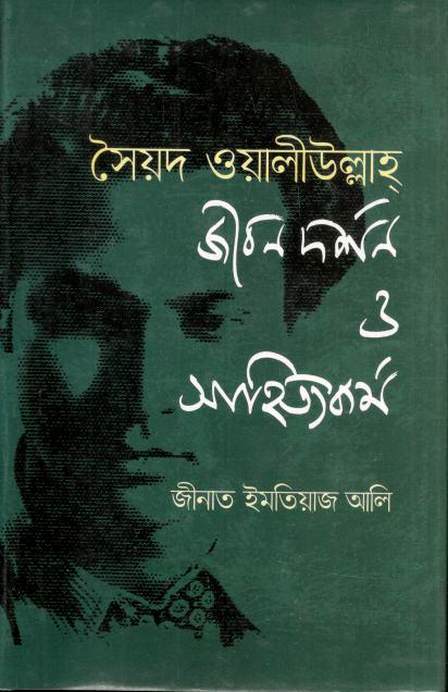 সৈয়দ ওয়ালীউল্লাহ্ জীবনদর্শন ও সাহিত্যকর্ম