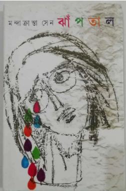 ঝাঁপতাল