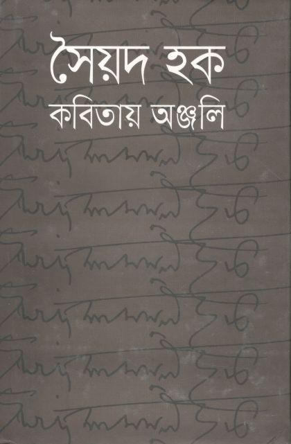 সৈয়দ হক : কবিতায় অঞ্জলি