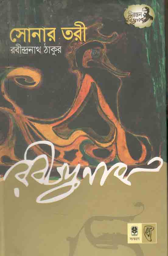 সোনার তরী (প্রতীক)