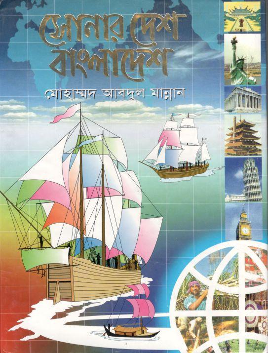 সোনার দেশ বাংলাদেশ