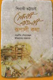 সোনার বাংলার রূপালী কথা