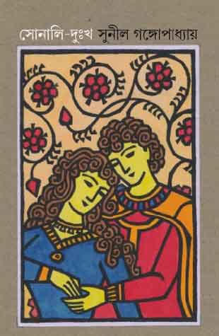 সোনালি দুঃখ (কৃতী)